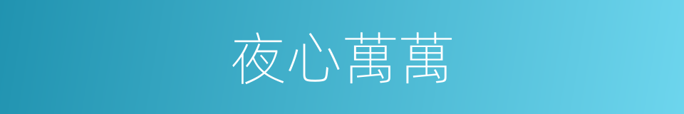 夜心萬萬的同義詞