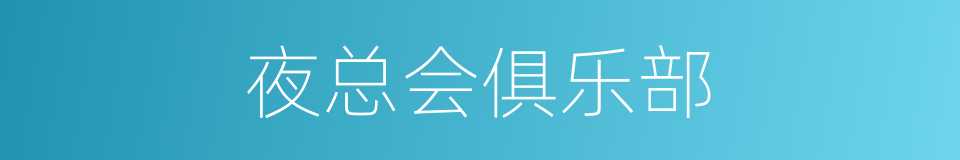 夜总会俱乐部的同义词