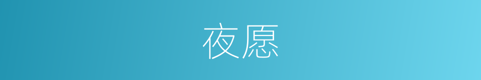夜愿的同义词