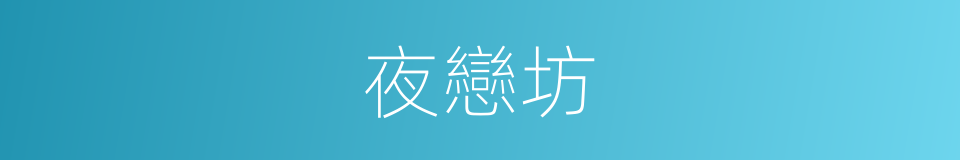 夜戀坊的同義詞