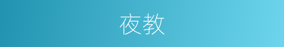 夜教的同义词
