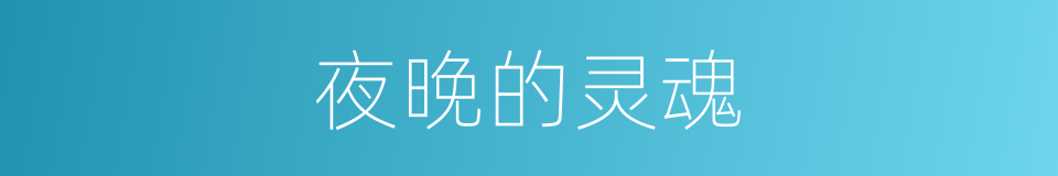 夜晚的灵魂的同义词