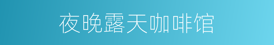 夜晚露天咖啡馆的同义词