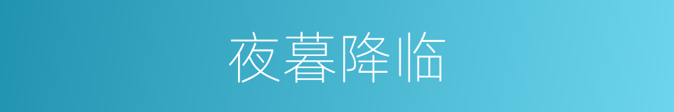 夜暮降临的意思