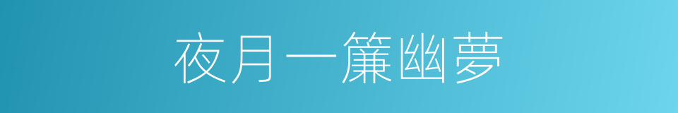 夜月一簾幽夢的同義詞