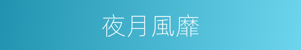 夜月風靡的同義詞