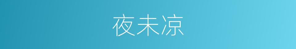 夜未凉的同义词