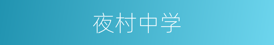 夜村中学的同义词