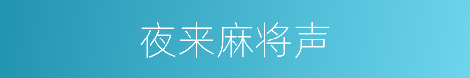 夜来麻将声的同义词