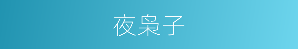 夜枭子的同义词