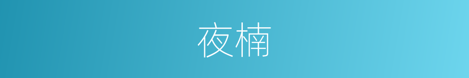 夜楠的同义词