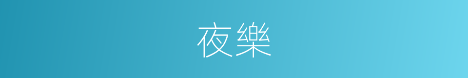 夜樂的同義詞