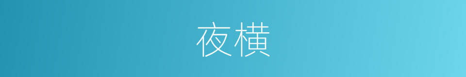 夜横的同义词