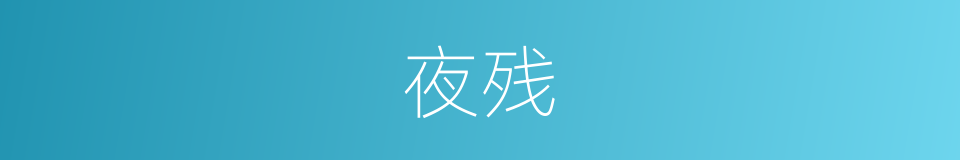 夜残的意思