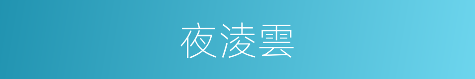 夜淩雲的同義詞