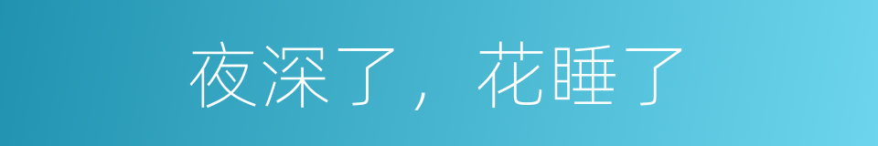 夜深了，花睡了的同义词