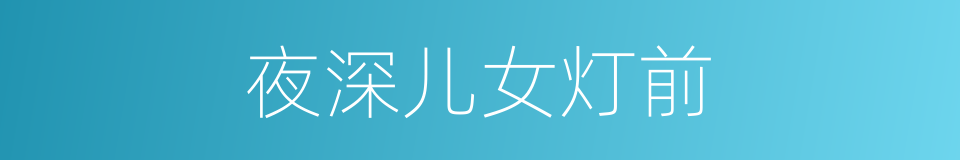 夜深儿女灯前的同义词