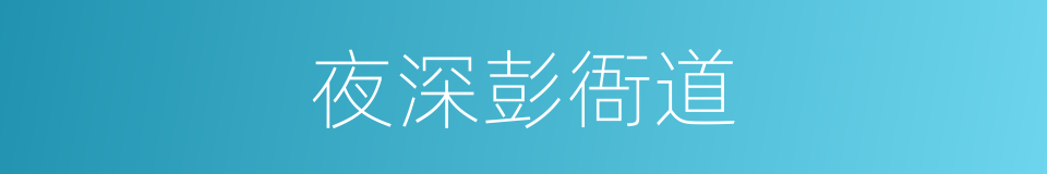 夜深彭衙道的同义词