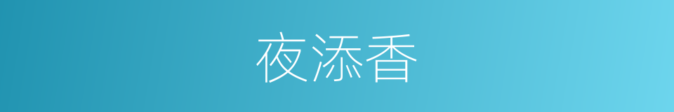 夜添香的同义词