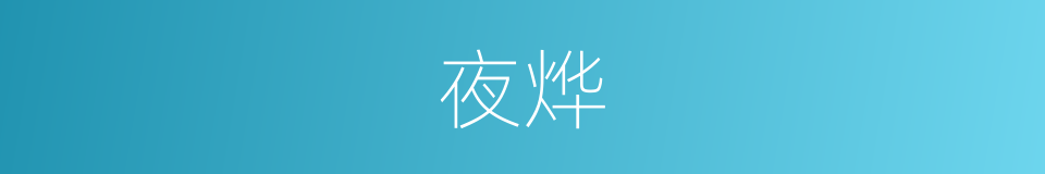 夜烨的同义词