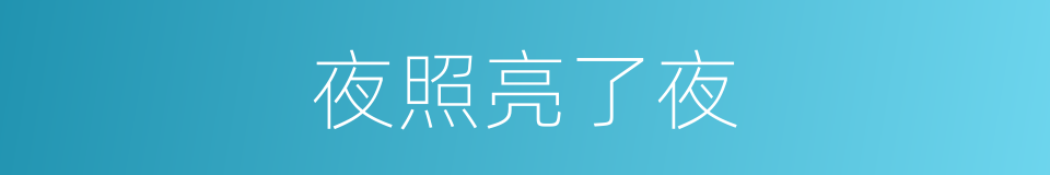 夜照亮了夜的同义词