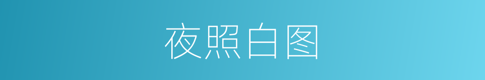 夜照白图的同义词