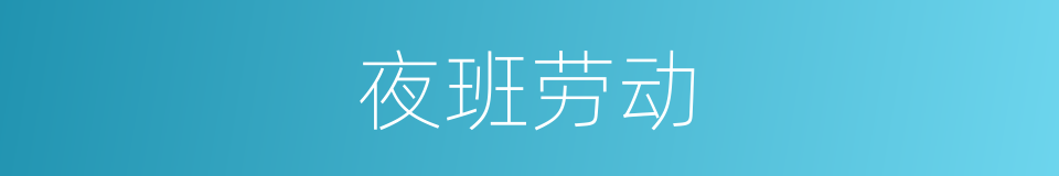 夜班劳动的同义词