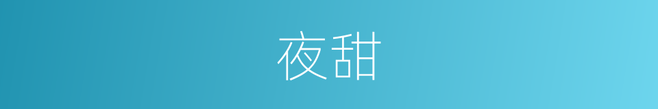 夜甜的同义词