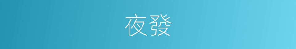 夜發的意思