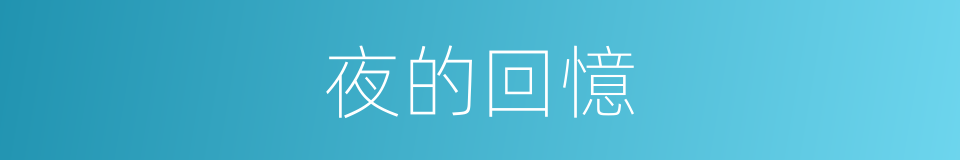 夜的回憶的同義詞