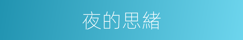 夜的思緒的同義詞