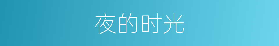 夜的时光的同义词