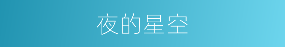 夜的星空的同义词