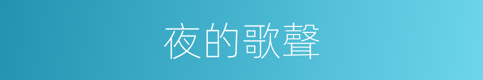 夜的歌聲的同義詞