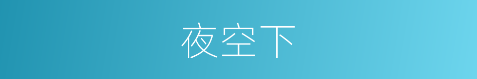 夜空下的同义词
