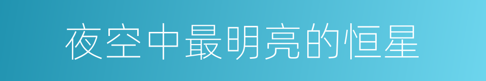夜空中最明亮的恒星的同义词