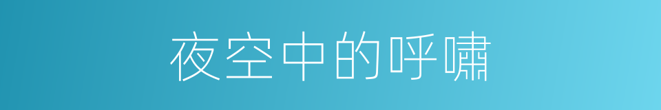 夜空中的呼嘯的同義詞