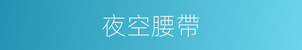 夜空腰帶的同義詞