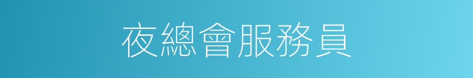 夜總會服務員的同義詞