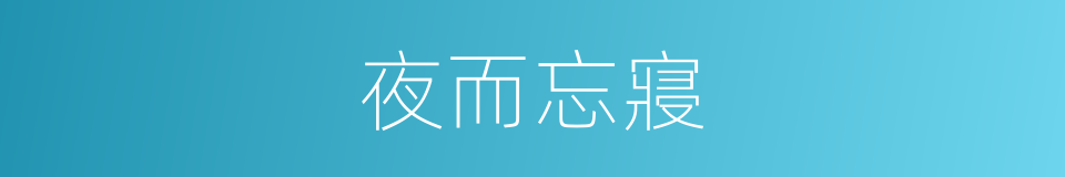 夜而忘寢的意思
