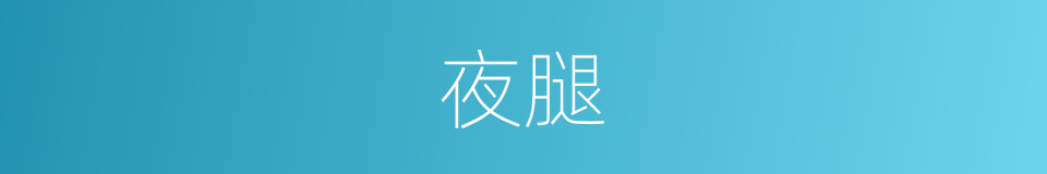 夜腿的同义词