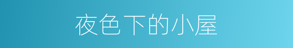 夜色下的小屋的同义词