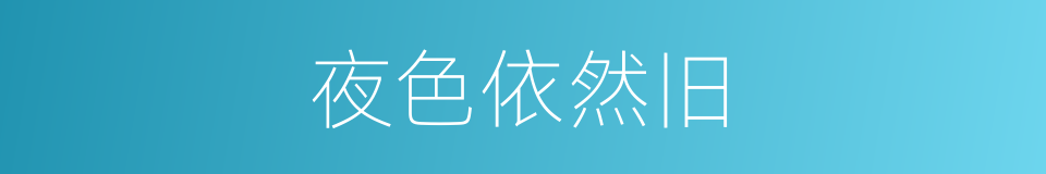 夜色依然旧的同义词