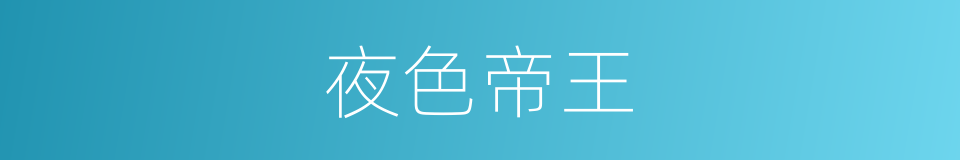 夜色帝王的同义词