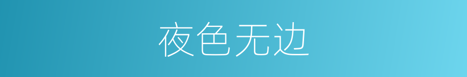 夜色无边的同义词