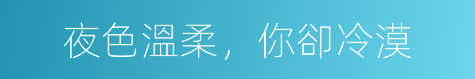 夜色溫柔，你卻冷漠的同義詞