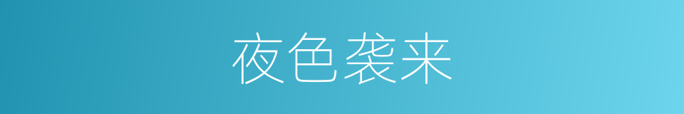 夜色袭来的同义词