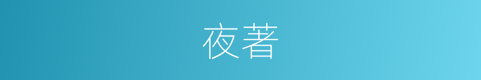 夜著的同義詞