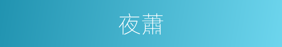 夜蕭的同義詞