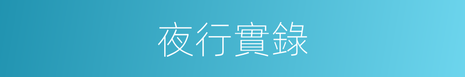 夜行實錄的同義詞